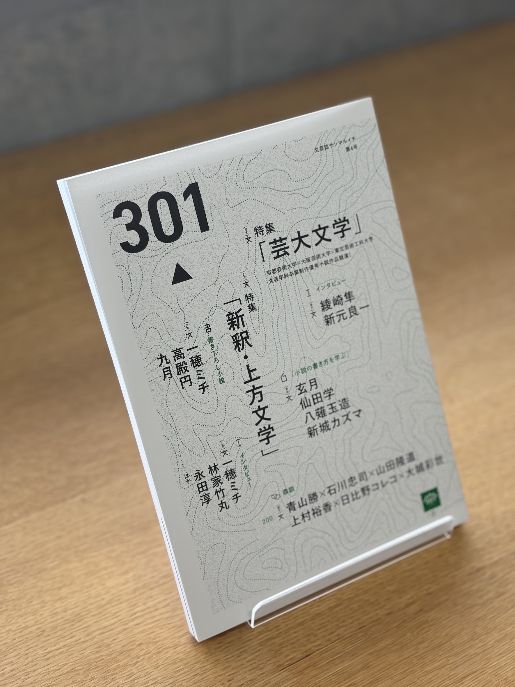 文芸表現学科発の「文芸誌301」第4号（301文庫）発行！ | 文芸