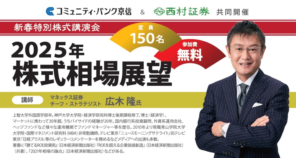 西村証券 共同開催】新春特別株式講演会 2025年株式相場展望