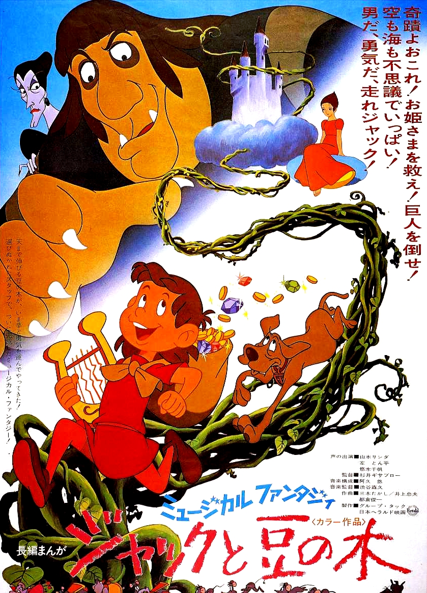 長編アニメミュージカル・ジャックと豆の木（DVD）