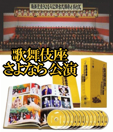 歌舞伎座さよなら公演～壽初春大歌舞伎・二月大歌舞伎（DVD12枚組＋