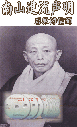 高野山真言宗] 岩原諦信師『南山進流声明～真言声明の伝統』（CD24枚