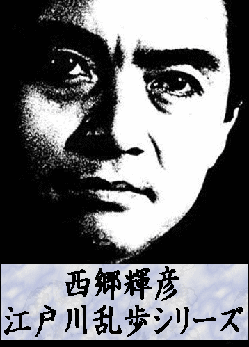 江戸川乱歩シリーズ] 西郷輝彦の名探偵 明智小五郎（DVD全2巻