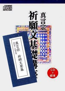 真言宗・密教] 祈願文の基礎講座（CD＋経本／送料サービス）