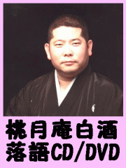 落語CD] 五代目 古今亭志ん生 江戸古典落語名演集（CD全19枚／分売可能）