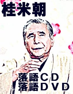 桂米朝が選ぶ、米朝上方落語 - 桂米朝落語十八番（CD8枚組）