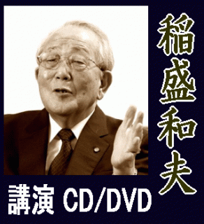 稲盛和夫講演CD】企業・経営者向・経営講話～京セラフィロソフィ《1