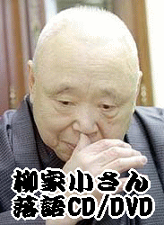柳家小さん：小さん落語DVD全集～時そば、子別れ全編、粗忽長屋、文七