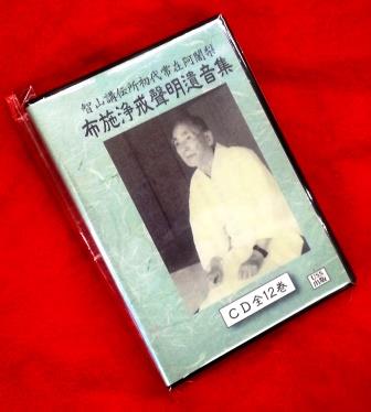 真言宗智山派聲明》 布施浄戒師の声明遺音集（CD12枚組／送料サービス）
