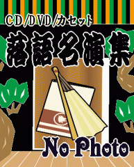 三遊亭圓生落語全集～圓生百席 完全盤（CD118枚組＋豪華解説書＋特典