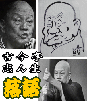 落語CD》 古今亭志ん生・落語CD集（CD全10枚／分売可能）