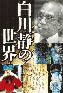 講演] 白川静の世界 ～ 漢字の生い立ちと構造（DVD3枚組／送料