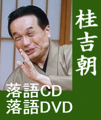 上方落語] 桂吉朝 落語DVD～蛸芝居・天災（DVD）
