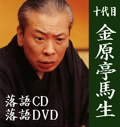 落語DVD] 十代目 金原亭馬生 落語DVD全集（DVD8枚組／送料サービス）