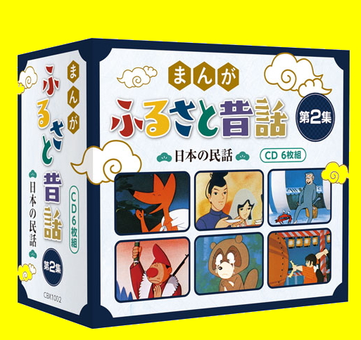 日本昔ばなし・民話朗読集『まんがふるさと昔話』～佐世姫物語、藤太の