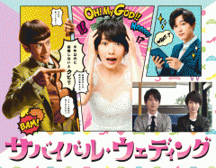 サバイバル・ウェディング～波留、伊勢谷友介、吉沢亮ほか（DVD6枚