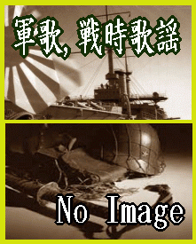 軍歌CD] 芥川隆行司会・軍隊ラッパと日本軍歌集～陸軍,海軍,喇叭,兵隊