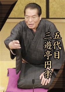 五代目・三遊亭圓楽（円楽）：落語CD～芝浜・長命・目黒のさんま・文七