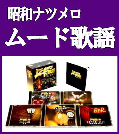 昭和ナツメロ・ムード歌謡全集-Golden DELAX-/ソロ歌唱,デュエット