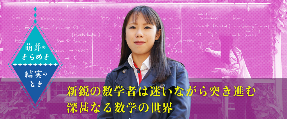 萌芽のきらめき・結実のとき 山下真由子助教 - 京都大学広報誌『紅萠』