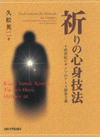 京都大学学術出版会：祈りの心身技法