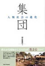 京都大学学術出版会：集団