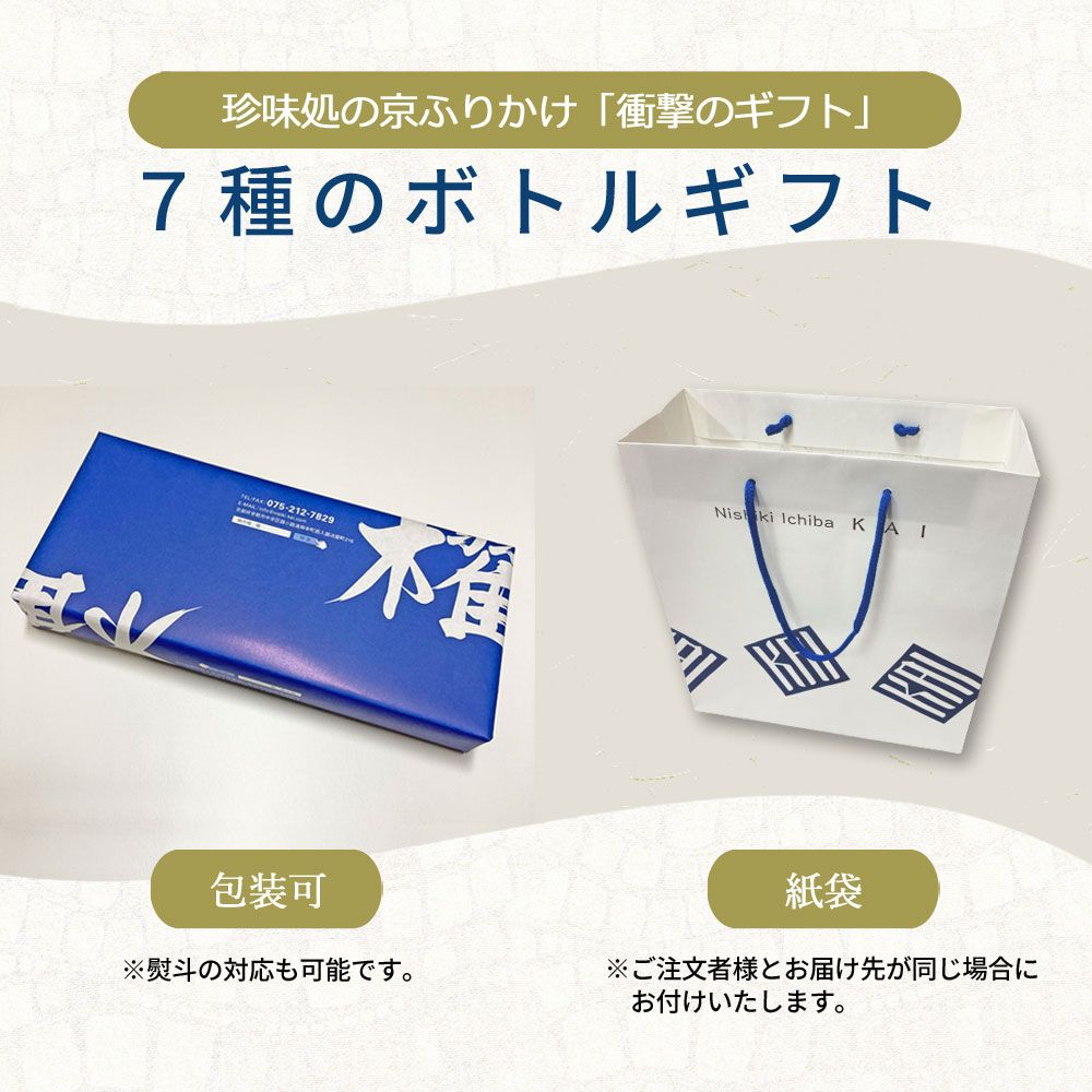今月の新着】「珍味処の京ふりかけ」7種のボトルギフト【櫂-KAI-】