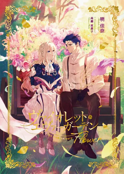 Special ： 『ヴァイオレット・エヴァーガーデン』公式サイト | KA
