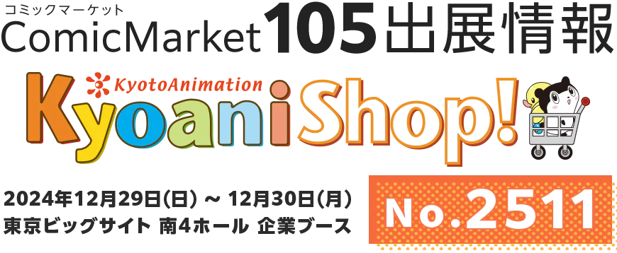 コミックマーケット105特設サイト | 京アニショップ！