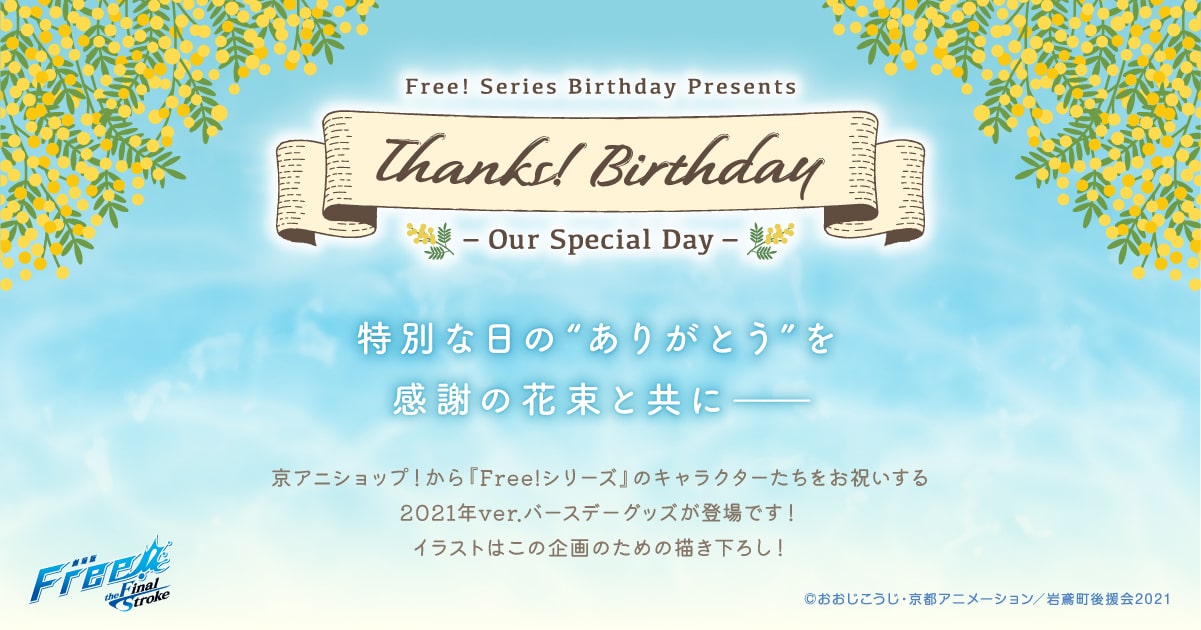 Free!シリーズ Thanks! Birthday | 京アニショップ！