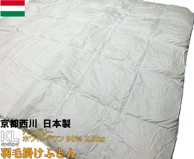 京都西川 羽毛布団 キング 日本製 230x210cm ハンガリーダウン90% 綿