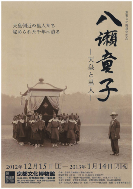 重要文化財指定記念 八瀬童子 －天皇と里人－ | 京都で遊ぼうART