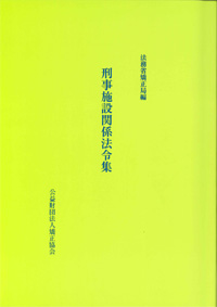 刑事施設関係法令集（第6版） | 公益財団法人 矯正協会