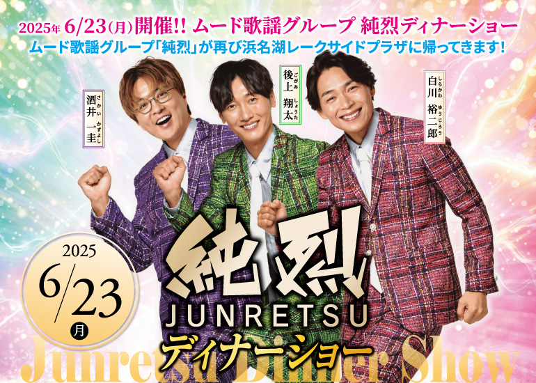2025年6月23日(月)開催！ムード歌謡グループ「純烈」ディナーショー