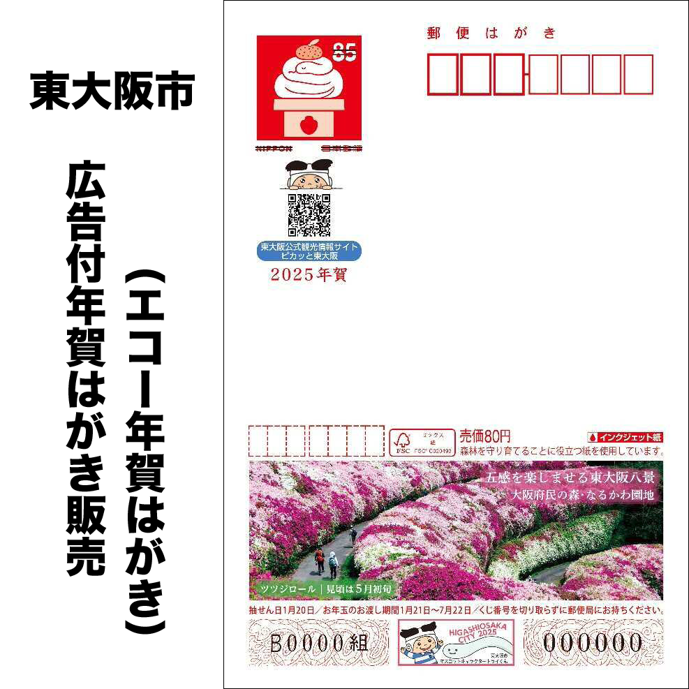 東大阪市 広告付年賀はがき（エコー年賀はがき）販売| 東大阪