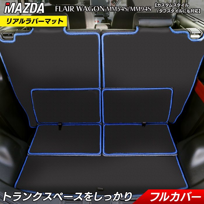 マツダ 新型 フレアワゴン タフスタイルにも対応 MM94S MM54S ラゲッジ