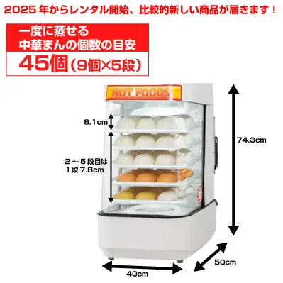 中華まん蒸し器レンタル全国対応｜往復送料無料。お掃除不要。弁償不要