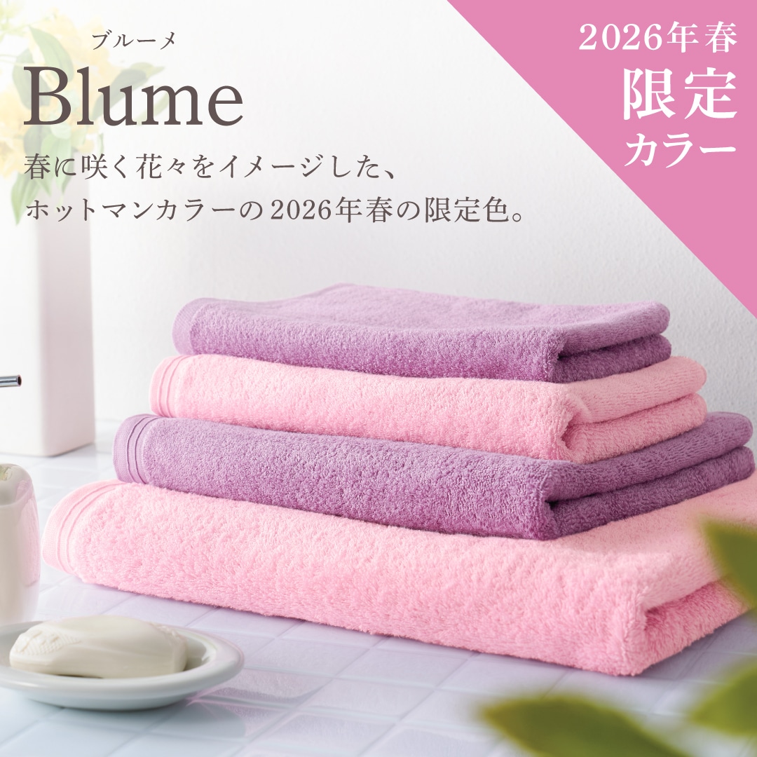 限定】ホットマンカラー ブルーメ ヘアタオル