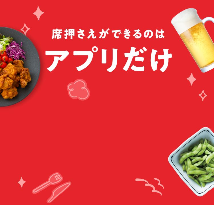 今すぐ割】総額最大5,000円分割引実施中｜「席押さえ」全国お披露目