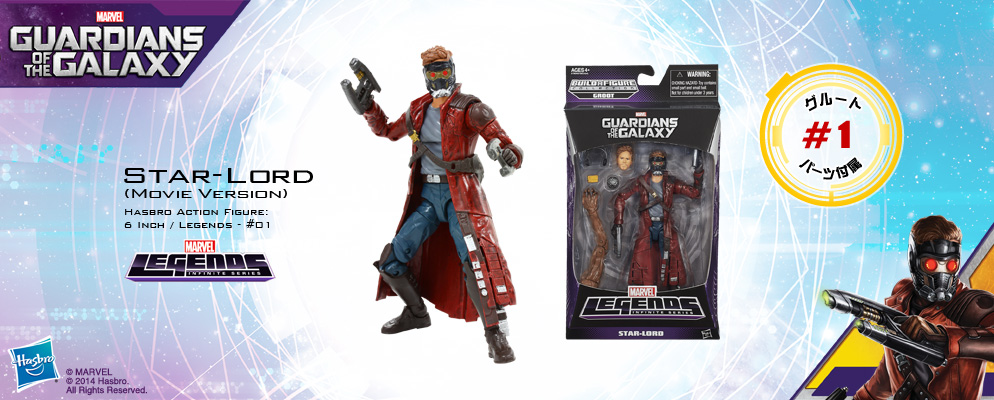 ガーディアンズ・オブ・ギャラクシー』【ハズブロ アクション