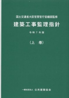 建築工事監理指針（上巻） - 公共・一般建築工事関係書籍の 株式会社