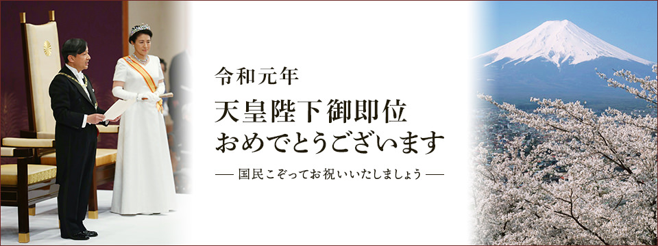 奉祝感謝の集い」開催しました « 天皇陛下御即位奉祝委員会
