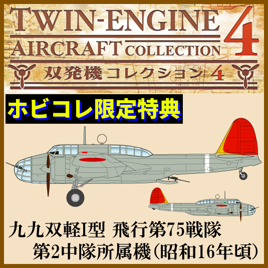 食玩 :: スケール系 :: 双発機コレクション4☆ホビコレ限定特典付き