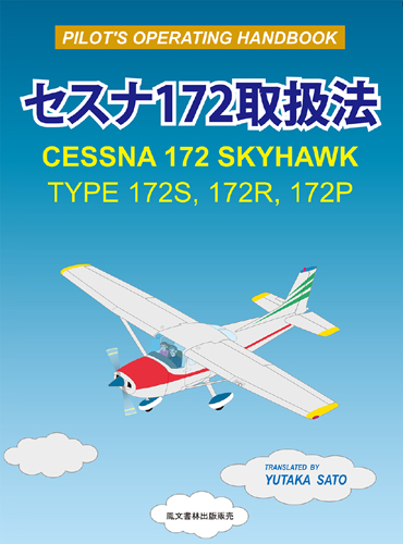 鳳文ブックス / セスナ172取扱法(改訂版)