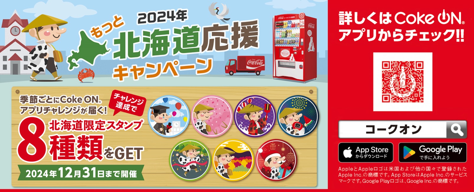 お知らせ｜北海道コカ・コーラボトリング株式会社