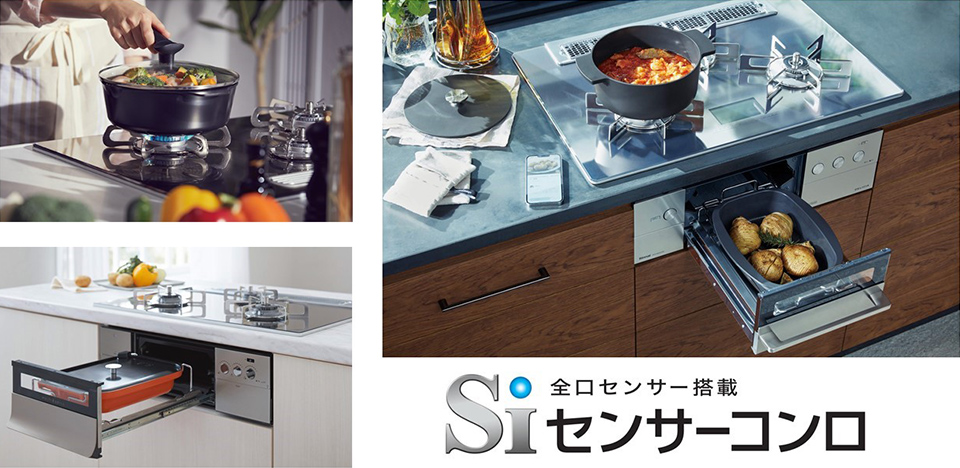 Siセンサーコンロ｜北陸ガス