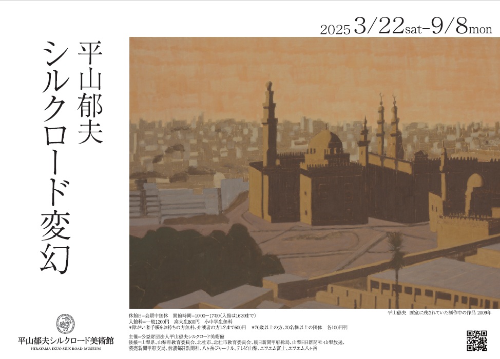 特別企画展「平山郁夫 シルクロード変幻 」 開催中 | 北杜市観光協会