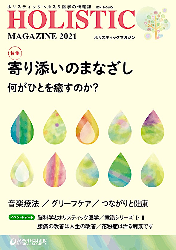 マガジン購入 | NPO法人 日本ホリスティック医学協会
