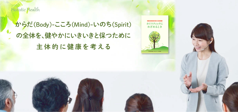 ホリスティックヘルス塾インストラクター | NPO法人 日本ホリ