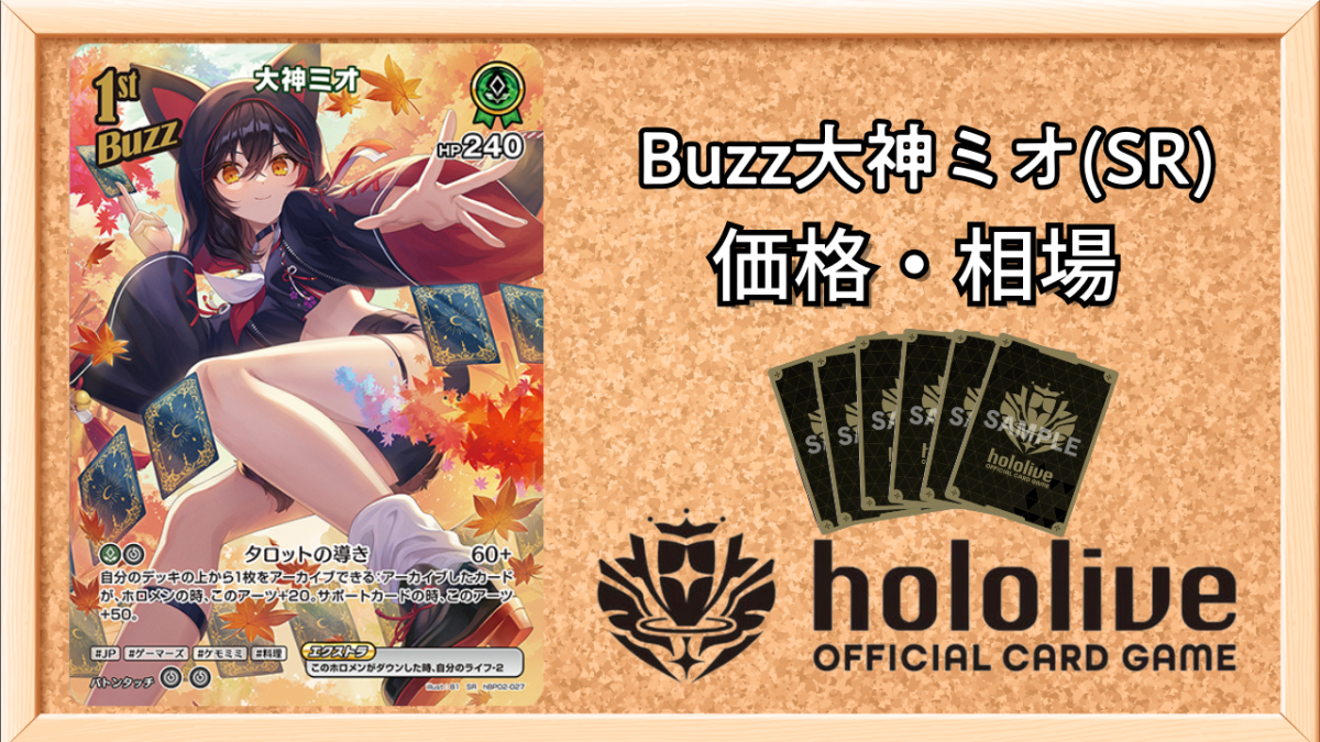 ホロカ】1stBuzz大神ミオ SRの買取価格と相場【ホロライブOCG
