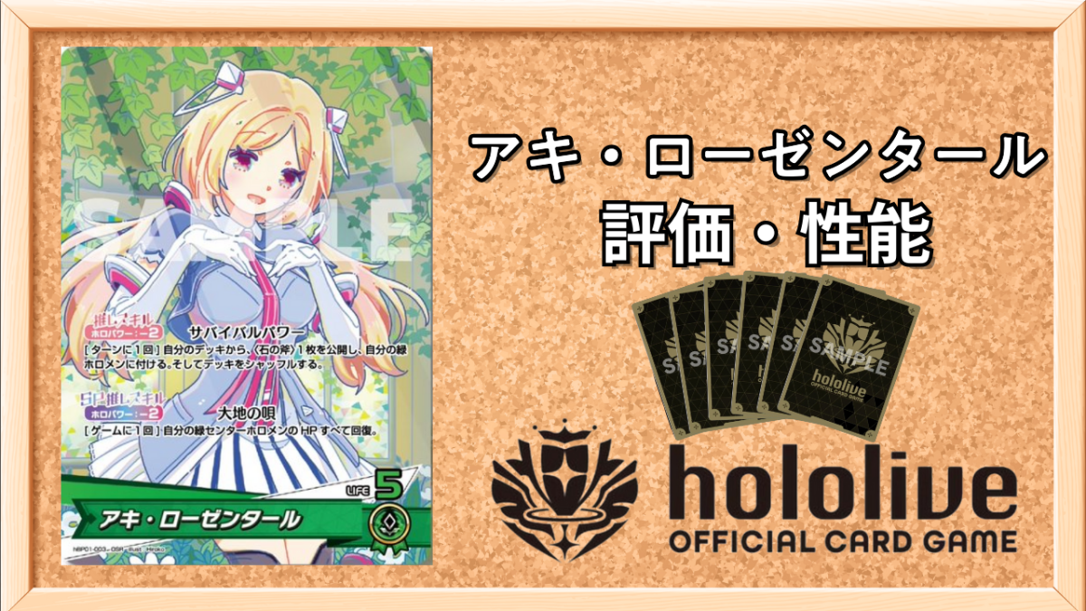 ホロカ】アキ・ローゼンタール（推しホロメン）の評価と使い方